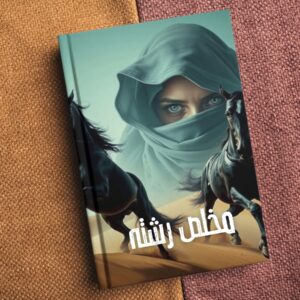 Moklish Rista مخلص رشتہ