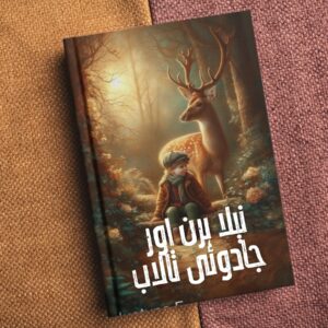 Neela Hiran Aur Jadoi Talab &nbsp;نیلا ہِرن اور جادوئی تالاب