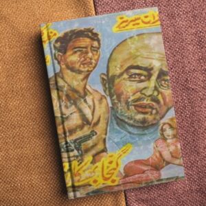 Ganja Bhikari; an Imran Series by Mazhar Kaleem گنجا بھکاری