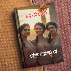 Dakouin ki Hawas Teen Khubsurat Auratein تین خوبصورت عورتیں ڈاکوں کی ہوس