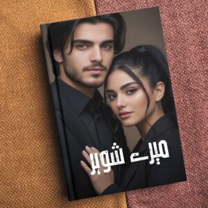 Mare Sohar میرے شوہر