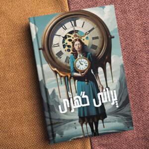 Porani Ghari پرانی گھڑی