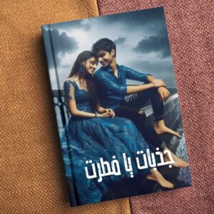 Jazbat Ya Fatrat جذبات یا فطرت