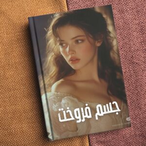Jism Frokhat جسم فروخت
