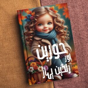 Horan Aur Rangeen Pahar حورین اور رنگین پہاڑ