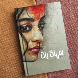 Sohag Raat سہاگ رات