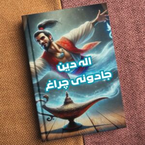 AlaDeen Aur Jadu Chrag  الہ دین  جادوئی چراغ