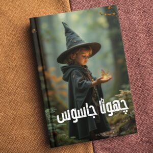 Chota Jasoos Aur Gumshuda Kolona چھوٹا جاسوس اور گمشدہ کھلونا