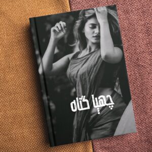 Chupa Gunna چھپا گناہ