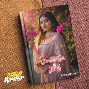 Setra Saal ki rashim Urdu story سترہ سال کی ریشم