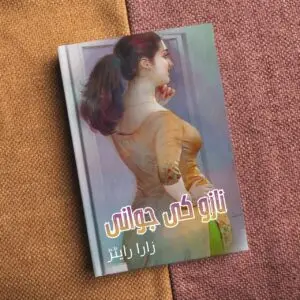 Nazoo Ki Jawani Urdu Romantic Story نازو کی جوانی