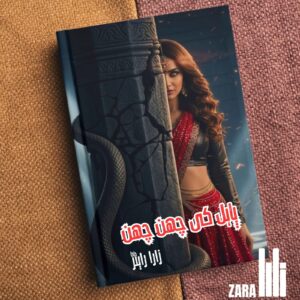 Pyal Ki Chan Chan Horror Story پاہل کی چھن چھن