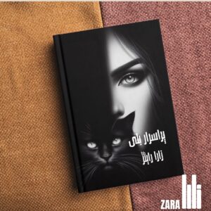 Porisrar Bili True Story پراسرار بلی