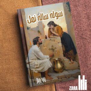 Sola Sala Namal Romantic Story سولہ سالہ نمل