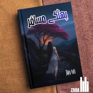 Batke Mosafar Urdu Story بھٹکتے مسافر