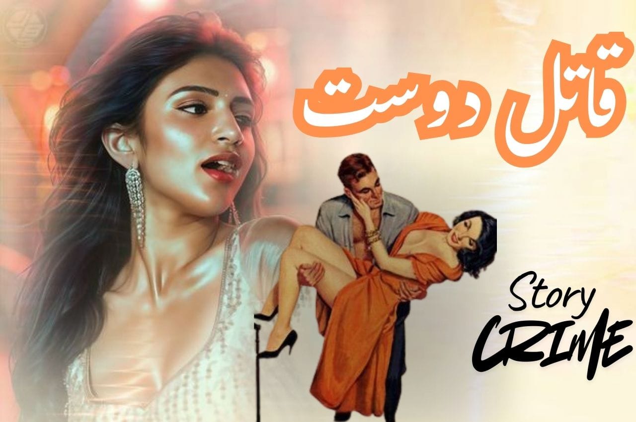 قاتل دوست ازقلم عاطرشاہین