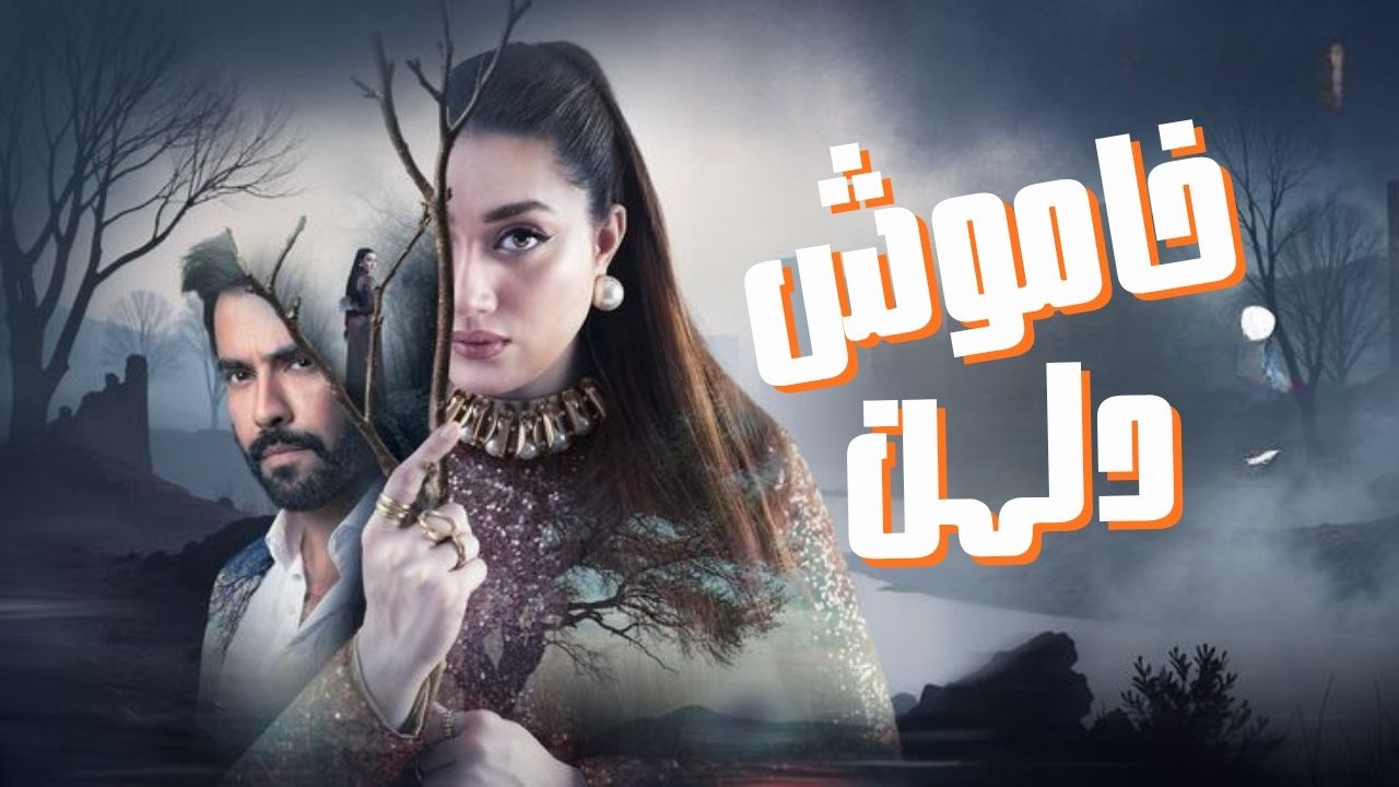 خاموش دلہن